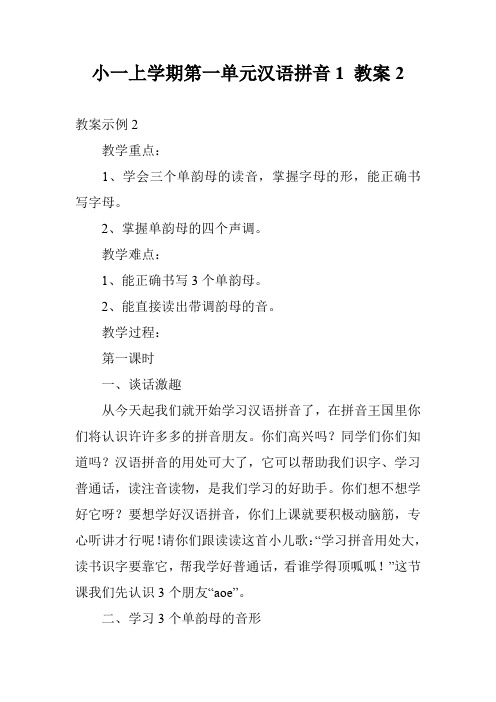 小一上学期第一单元汉语拼音1 教案2