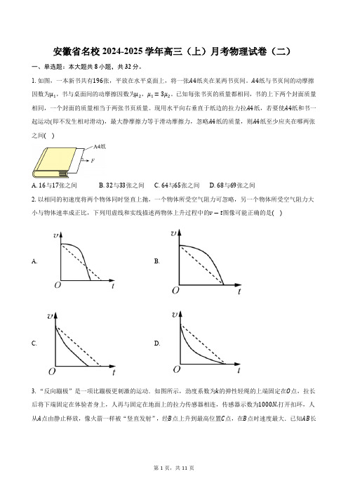 安徽省名校2024-2025学年高三(上)月考物理试卷(二)(含答案)