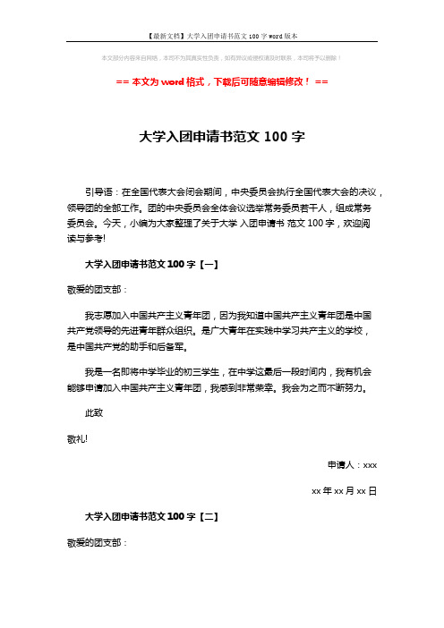 【最新文档】大学入团申请书范文100字word版本 (3页)