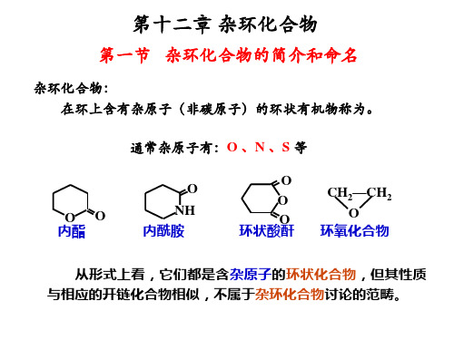 大学无机化学 第十二章 杂环化合物总结