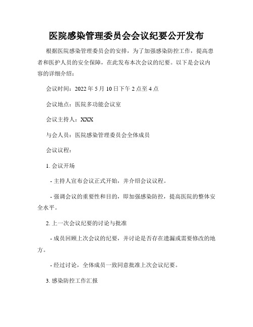 医院感染管理委员会会议纪要公开发布