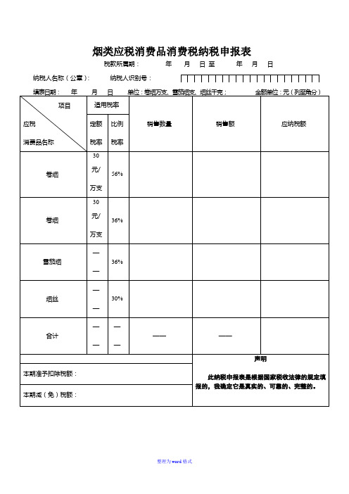 最新消费税申报表Word版