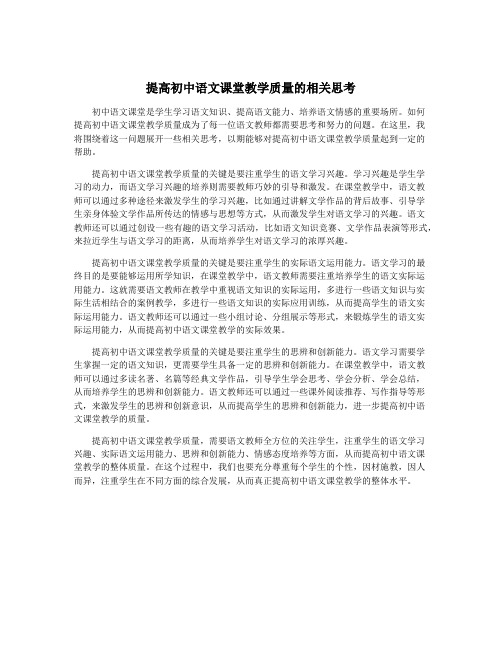 提高初中语文课堂教学质量的相关思考