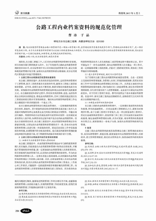 公路工程内业档案资料的规范化管理