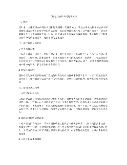 工程造价咨询公司避税方案