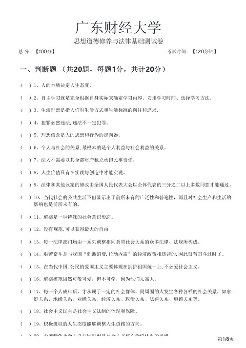 广东财经大学2023年思想道德修养与法律基础测试卷及答案