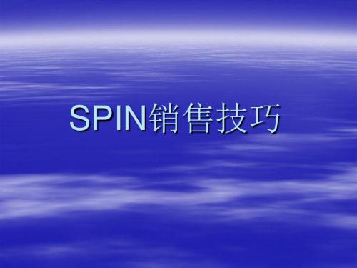 SPIN销售技巧