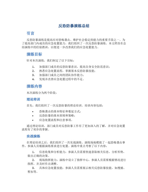 反恐防暴演练总结