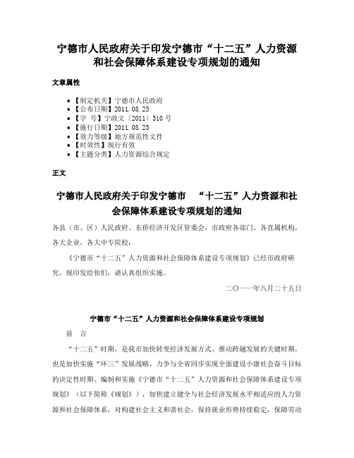 宁德市人民政府关于印发宁德市“十二五”人力资源和社会保障体系建设专项规划的通知