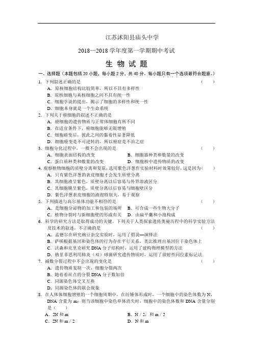 最新-江苏省沭阳县庙头中学2018届高三上学期期中考试(生物) 精品