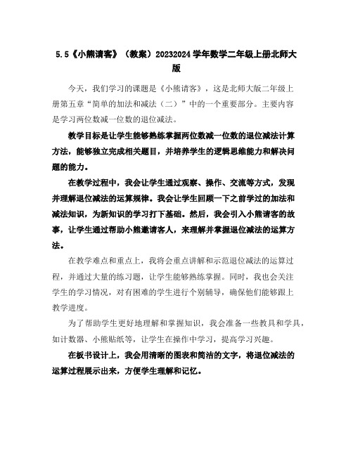 5.5《小熊请客》(教案)2023-2024学年数学二年级上册北师大版