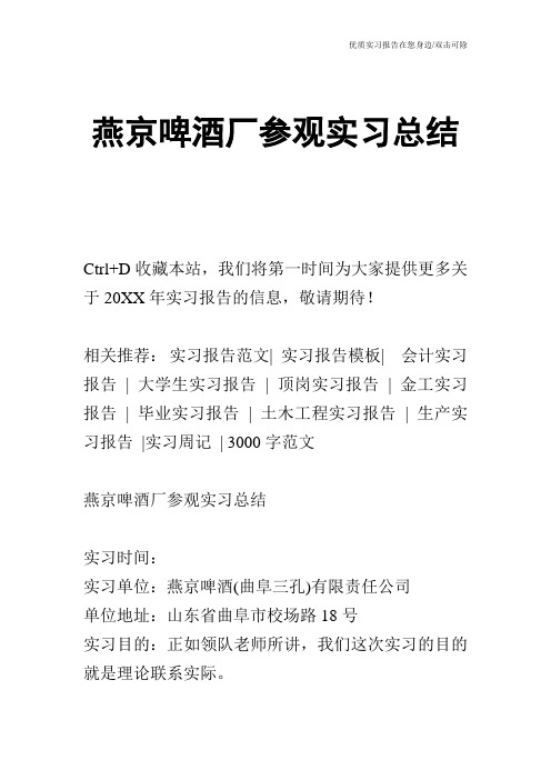 燕京啤酒厂参观实习总结