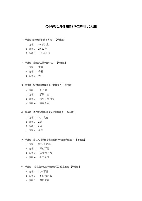 初中思想品德情境教学研究教师问卷调查