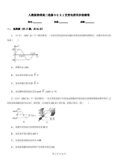 人教版物理高二选修3-2 5.1交变电流同步检测卷