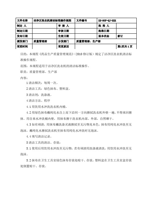 制药车间洁净区洗衣机清洁标准操作规程(GMP)