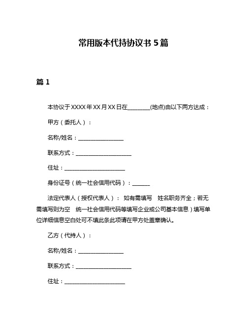 常用版本代持协议书5篇