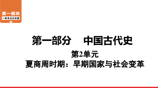 2020-2021年广东中考历史一轮复习  第1部分 第2单元 夏商周时期：早期国家与社会变革