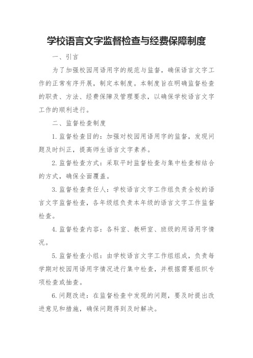 学校语言文字监督检查与经费保障制度