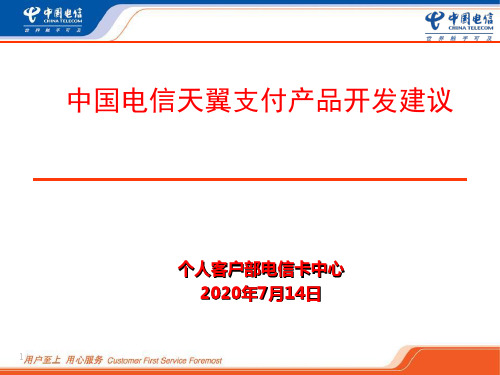 中国电信第三方支付“翼支付”规划