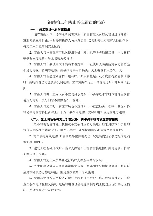 钢结构工程防止感应雷击的措施