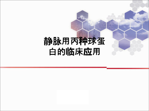 静脉用丙种球蛋白的临床应用ppt课件