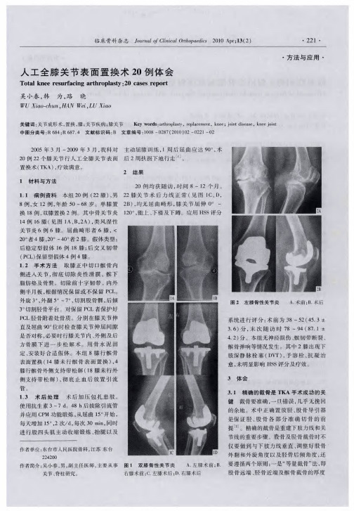 人工全膝关节表面置换术20例体会