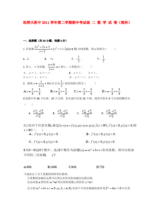 浙江省杭州师范大学附属中学10-11学年高二数学下学期期中考试题 理(新疆部)【会员独享】