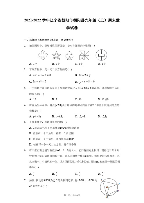 2021-2022学年辽宁省朝阳市朝阳县九年级(上)期末数学试卷(附答案详解)