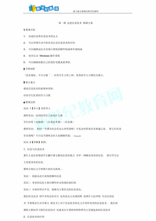 第一课走进信息技术教学设计5