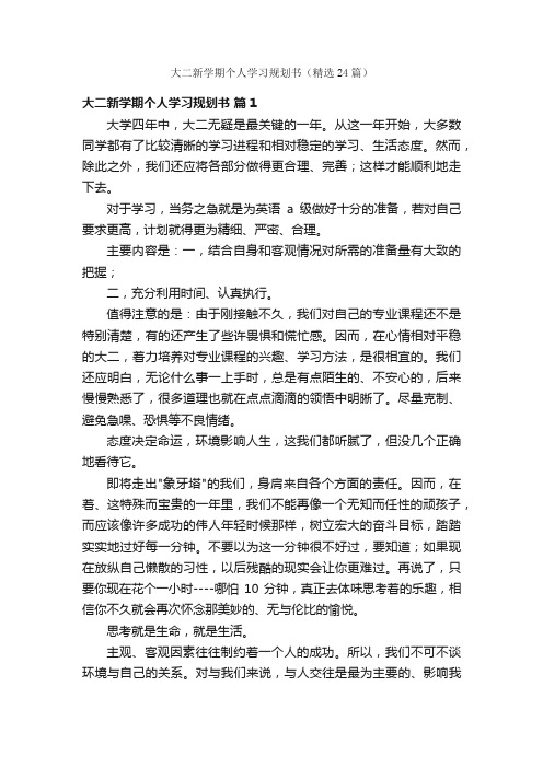 大二新学期个人学习规划书（精选24篇）