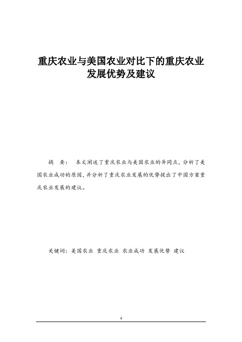 重庆农业与美国农业对比下的重庆农业发展优势及建议