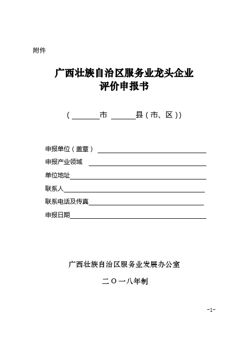 广西壮族自治区服务业龙头企业评价申报书-发展和改革委员会