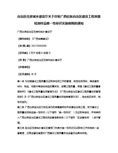 自治区住房城乡建设厅关于印发广西壮族自治区建设工程质量检测样品唯一性标识实施细则的通知