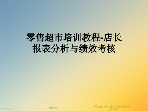 零售超市培训教程-店长报表分析与绩效考核
