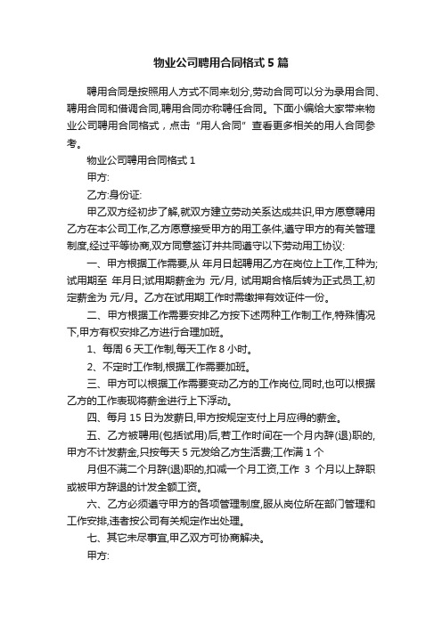 物业公司聘用合同格式5篇