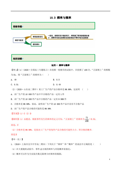 高中数学新教材必修第二册专题10.3 频率与概率(解析版)