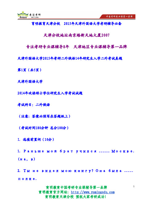 天津外国语大学2015年考研二外俄语14年研究生入学二外考试真题