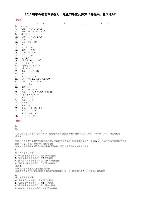 2018届中考物理专项练习--电流的单位及换算(含答案、全国通用)-答案