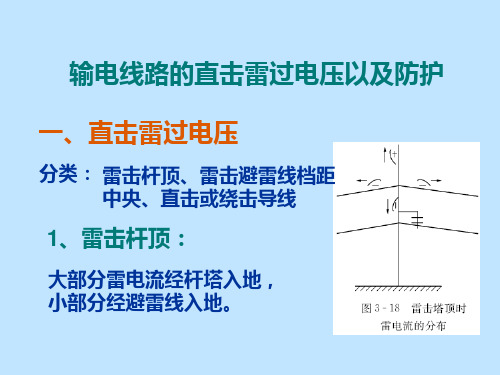 线路直击雷过电压及耐雷水平讲义