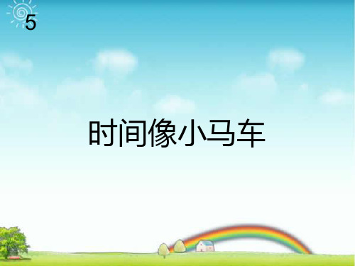 新人教版二年级音乐下册：时间像小马车(简谱).ppt