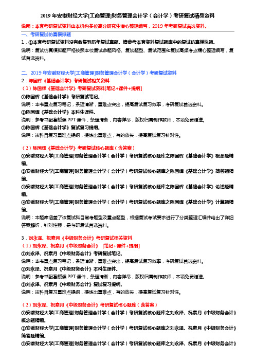 2019年安徽财经大学[工商管理]财务管理会计学(会计学)考研复试精品资料