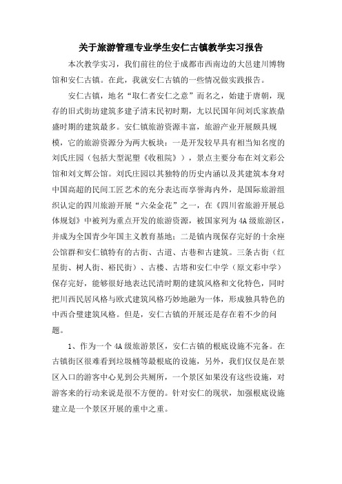 关于旅游管理专业学生安仁古镇教学实习报告