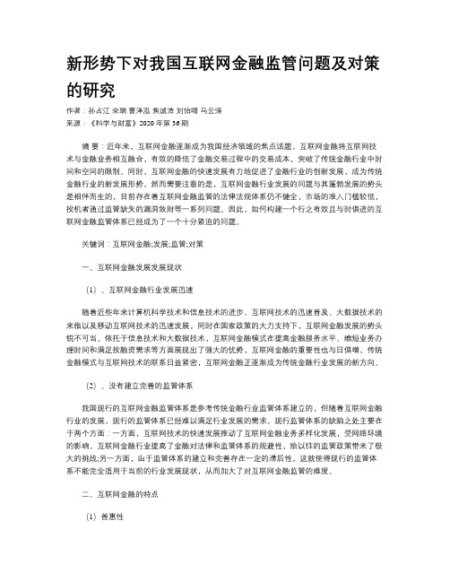 新形势下对我国互联网金融监管问题及对策的研究