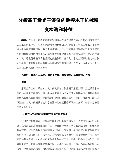 分析基于激光干涉仪的数控木工机械精度检测和补偿