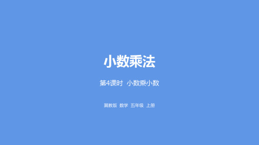 五年级上册数学课件-第2单元小数乘法第4课时小数乘小数    冀教版 (共21张PPT)