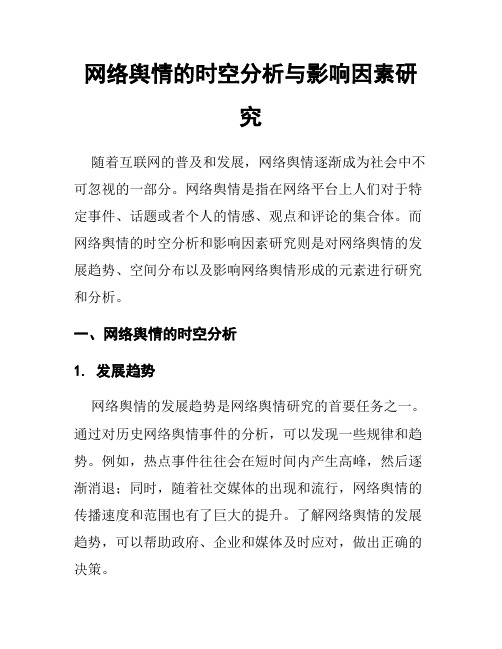 网络舆情的时空分析与影响因素研究