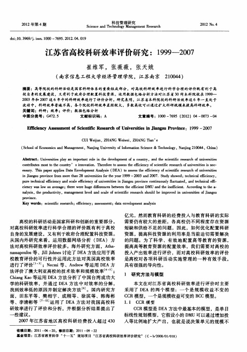 江苏省高校科研效率评价研究：1999-2007