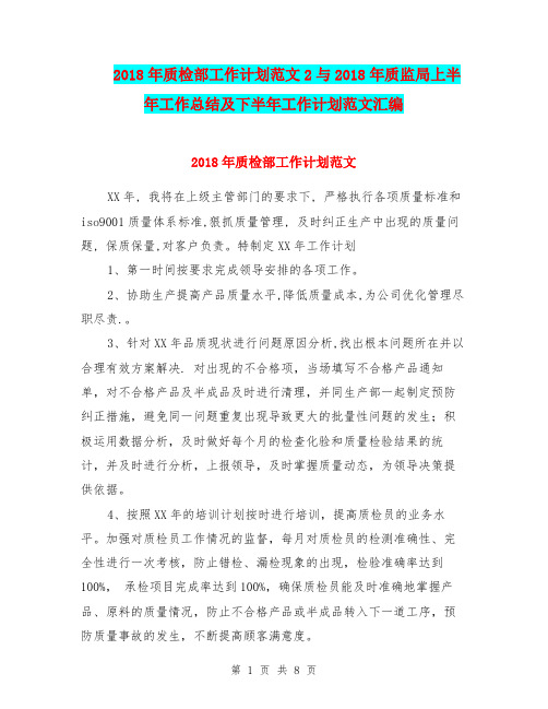 2018年质检部工作计划范文2与2018年质监局上半年工作总结及下半年工作计划范文汇编