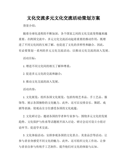 文化交流多元文化交流活动策划方案