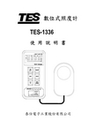 泰仕电子工业TES-1336数位式照度计 说明书